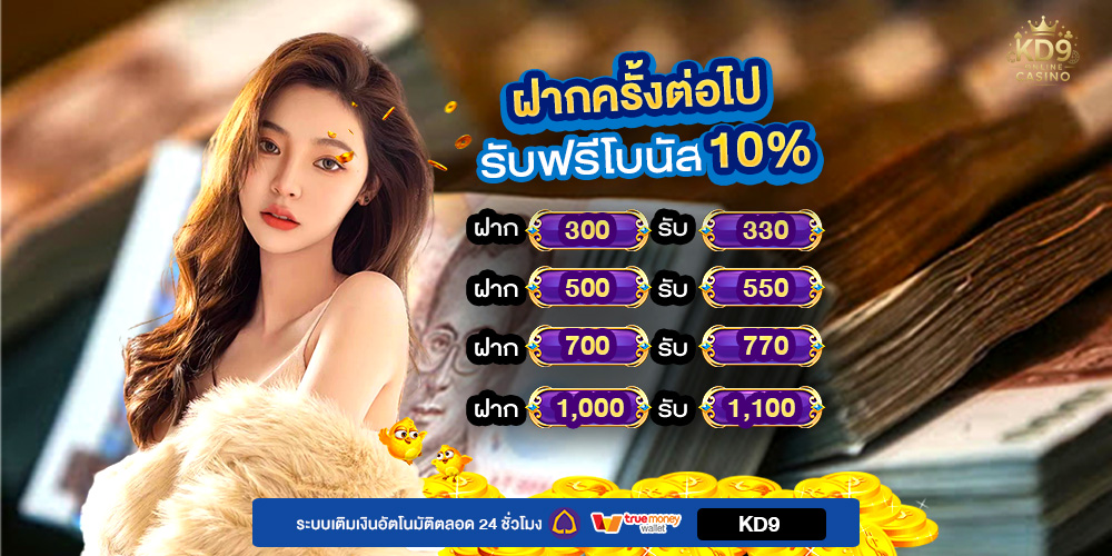 KD9 สล็อตแตกง่าย เว็บตรง แตกง่าย ส่งตรงจากค่ายแท้ เว็บสล็อต รวมเกมค่า RTP สูงสุด 98%